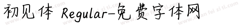 初见体 Regular字体转换